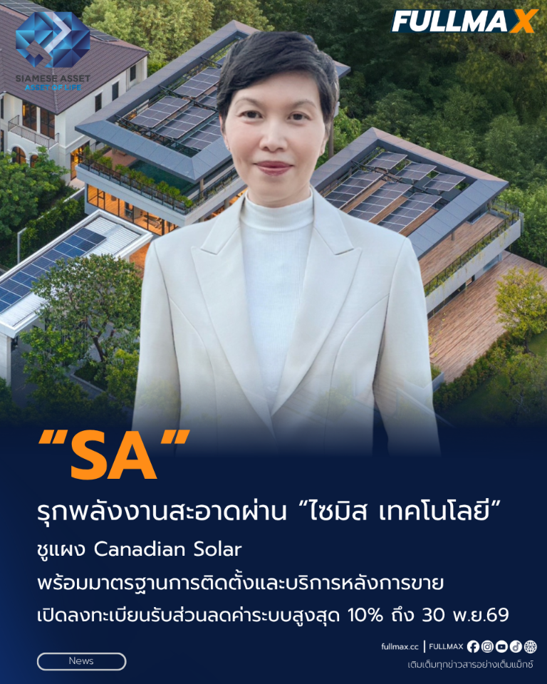 “SA” รุกพลังงานสะอาดผ่าน “ไซมิส เทคโนโลยี” ชูแผง Canadian Solar พร้อมมาตรฐานการติดตั้งและบริการหลังการขาย เปิดลงทะเบียนรับส่วนลดค่าระบบสูงสุด 10% ถึง 30 พ.ย.69