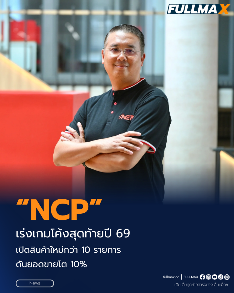 “NCP” เร่งเกมโค้งสุดท้ายปี 69 เปิดสินค้าใหม่กว่า 10 รายการ ดันยอดขายโต 10%