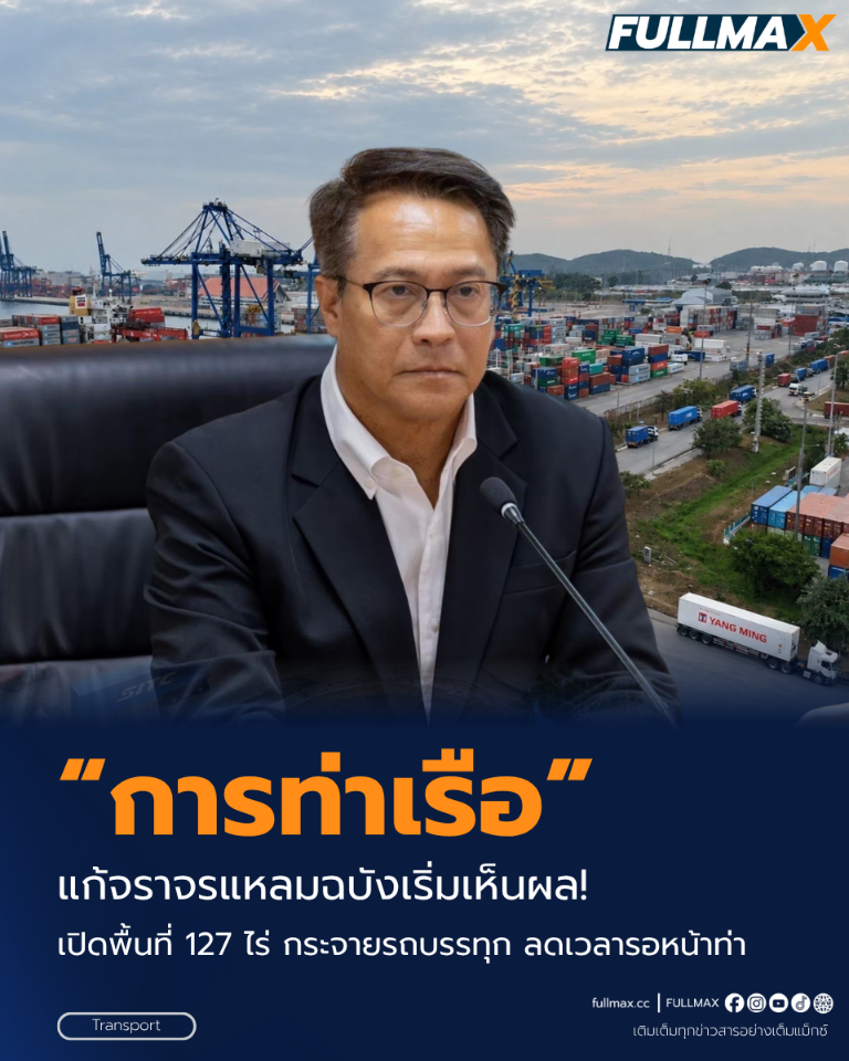 “กทท.” แก้จราจรแหลมฉบังเริ่มเห็นผล! เปิดพื้นที่ 127 ไร่ กระจายรถบรรทุก ลดเวลารอหน้าท่า