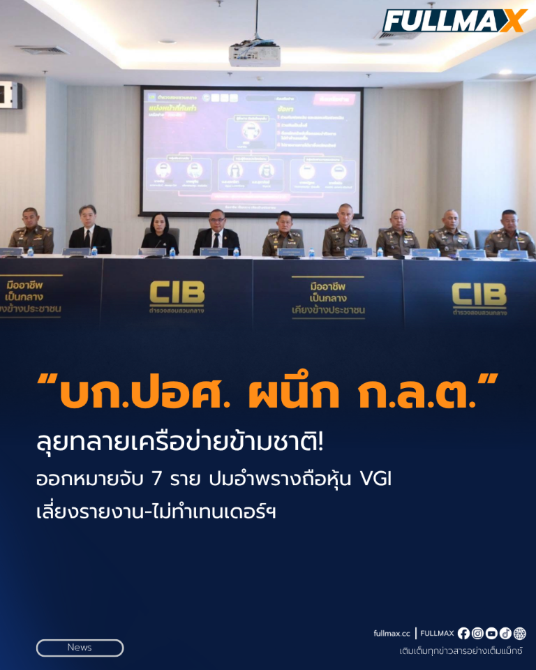 “บก.ปอศ.” ผนึก “ก.ล.ต.” ลุยทลายเครือข่ายข้ามชาติ! ออกหมายจับ 7 ราย ปมอำพรางถือหุ้น VGI เลี่ยงรายงาน-ไม่ทำเทนเดอร์ฯ