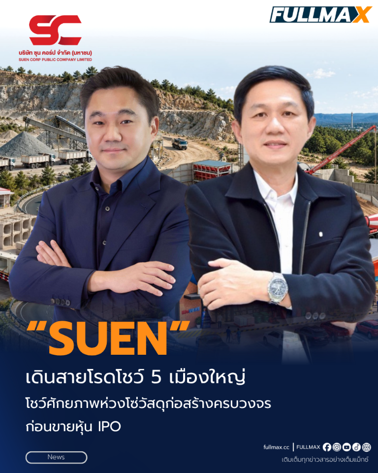 “SUEN” เดินสายโรดโชว์ 5 เมืองใหญ่ โชว์ศักยภาพห่วงโซ่วัสดุก่อสร้างครบวงจร ก่อนขายหุ้น IPO