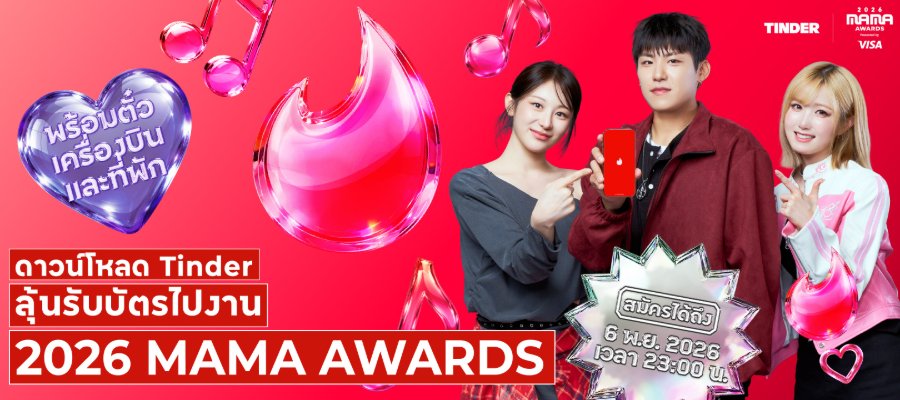 “Tinder®” และ “2026 MAMA AWARDS” สานต่อความร่วมมือต่อเนื่องเป็นปีที่ 2 พร้อมเชื่อมโยงแฟน K-POP เข้าด้วยกัน