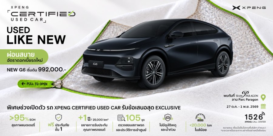 “เอ็กซ์เผิง ประเทศไทย” จัดงาน “XPENG Certified Used Car EXPO” คัดสรรรถยนต์ไฟฟ้าป้ายแดง ไมล์น้อย ราคาพิเศษ พร้อมข้อเสนอจุใจ อาทิ ประกันภัยชั้นหนึ่ง พร้อม พ.ร.บ. 1 ปี, Wallbox พร้อมติดตั้ง 27 ต.ค.ถึง 1 พ.ย. นี้ ที่สยามพารากอน