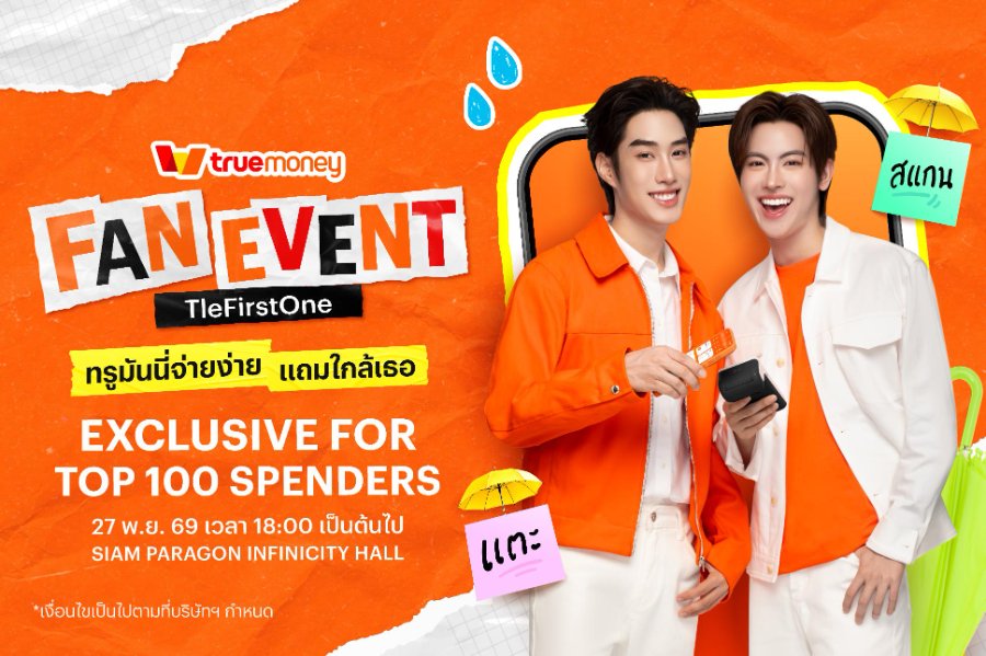 “ทรูมันนี่” จับมือ “เติ้ล–เฟิร์สวัน” ในฐานะ Friends of TrueMoney ชวนแฟนๆ ขยับความฟินให้ใกล้กว่าเดิม กับ “Fan Event TleFirstOne ทรูมันนี่จ่ายง่าย แถมใกล้เธอ”