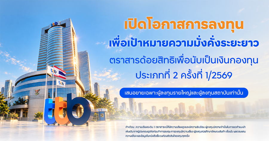 “ทีทีบี” เตรียมเสนอขายตราสารด้อยสิทธิ เพื่อนับเป็นเงินกองทุนประเภทที่ 2 ครั้งที่ 1/2569 เปิดโอกาสลงทุนสำหรับผู้ลงทุนรายใหญ่และสถาบัน (HNW&II) ตั้งแต่วันที่ 17-23 พฤศจิกายน 2569 นี้