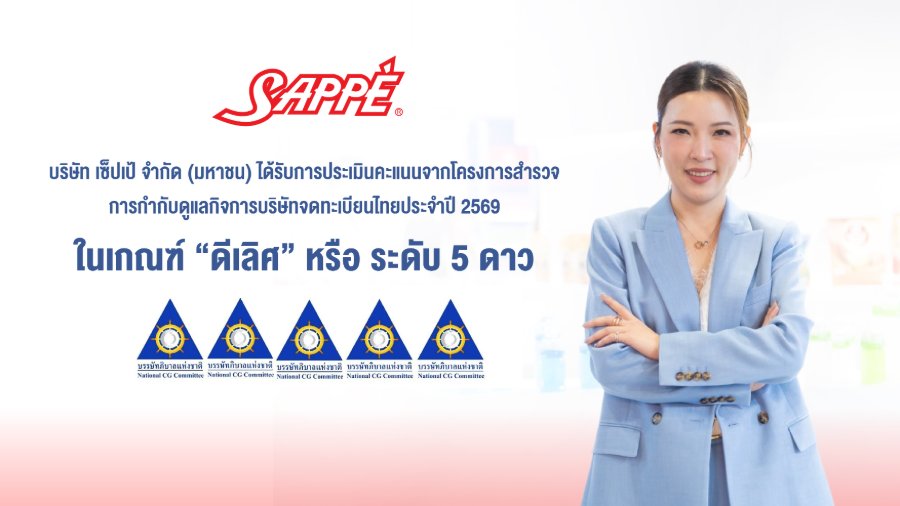 “SAPPE” ได้รับผลประเมิน CGR ระดับ “ดีเลิศ” 5 ดาว เดินหน้ายกระดับธรรมาภิบาล สร้างความเชื่อมั่นเพื่อการเติบโตอย่างยั่งยืน