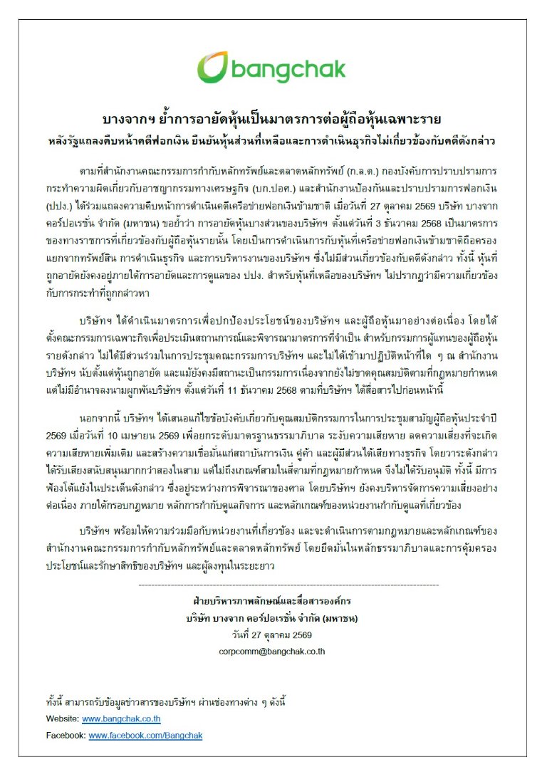“บางจากฯ” ย้ำการอายัดหุ้นเป็นมาตรการต่อผู้ถือหุ้นเฉพาะราย หลังรัฐแถลงคืบหน้าคดีฟอกเงิน ยืนยันหุ้นส่วนที่เหลือและการดำเนินธุรกิจไม่เกี่ยวข้องกับคดีดังกล่าว