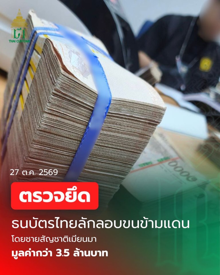 “กรมศุลกากร” สกัดกั้นลักลอบขนเงินสดข้ามแดน โดยชายสัญชาติเมียนมา มูลค่ารวมกว่า 3.5 ล้านบาท