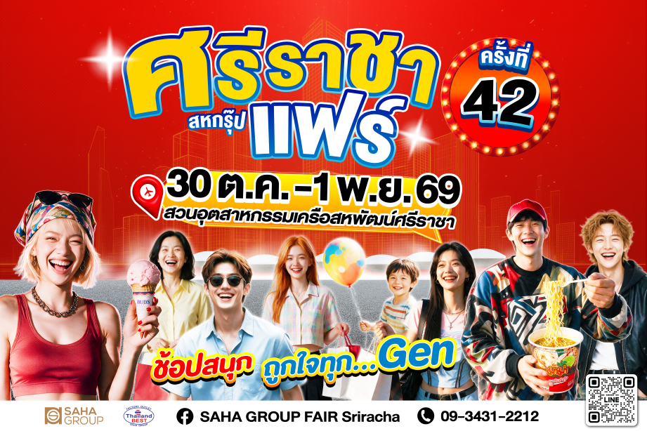 “เครือสหพัฒน์” ชวนช้อปส่งท้ายปี จัดเต็มสินค้าแบรนด์ดัง ลดสูงสุด 90% ในงาน “ศรีราชา สหกรุ๊ปแฟร์ ครั้งที่ 42” ช้อปสนุก ถูกใจทุก…Gen