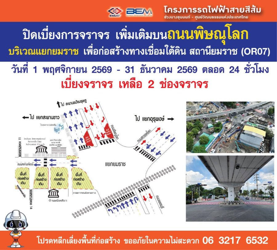 “รฟม.” แจ้งเบี่ยงจราจรถนนพิษณุโลก แยกยมราช เหลือ 2 ช่องจราจร ก่อสร้างรถไฟฟ้าสายสีส้มฯ แนะประชาชนหลีกเลี่ยงและวางแผนการเดินทาง