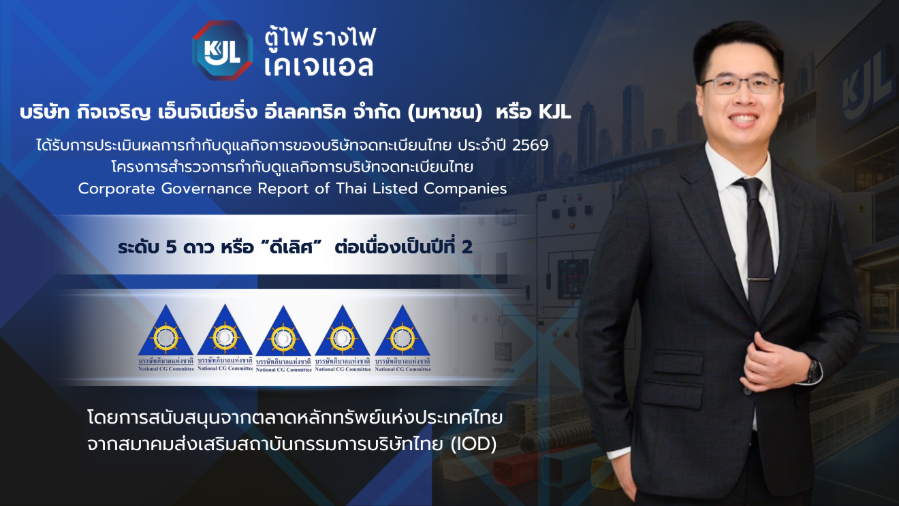 “KJL” คว้า CGR 5 ดาว ระดับ “ดีเลิศ” ต่อเนื่องปีที่ 2 ตอกย้ำธรรมาภิบาล โปร่งใส มุ่งขับเคลื่อนธุรกิจเติบโตอย่างยั่งยืน