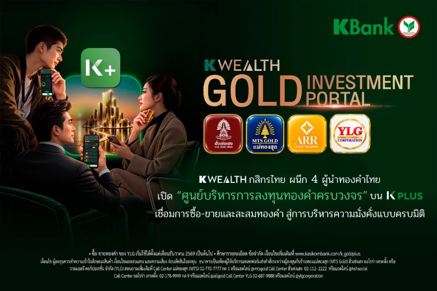 “K WEALTH กสิกรไทย” ผนึก 4 ผู้นำทองคำไทย เปิด “ศูนย์บริหารการลงทุนทองคำครบวงจร” บน K PLUS เชื่อมการซื้อ-ขายและสะสมทองคำ สู่การบริหารความมั่งคั่งแบบครบมิติ