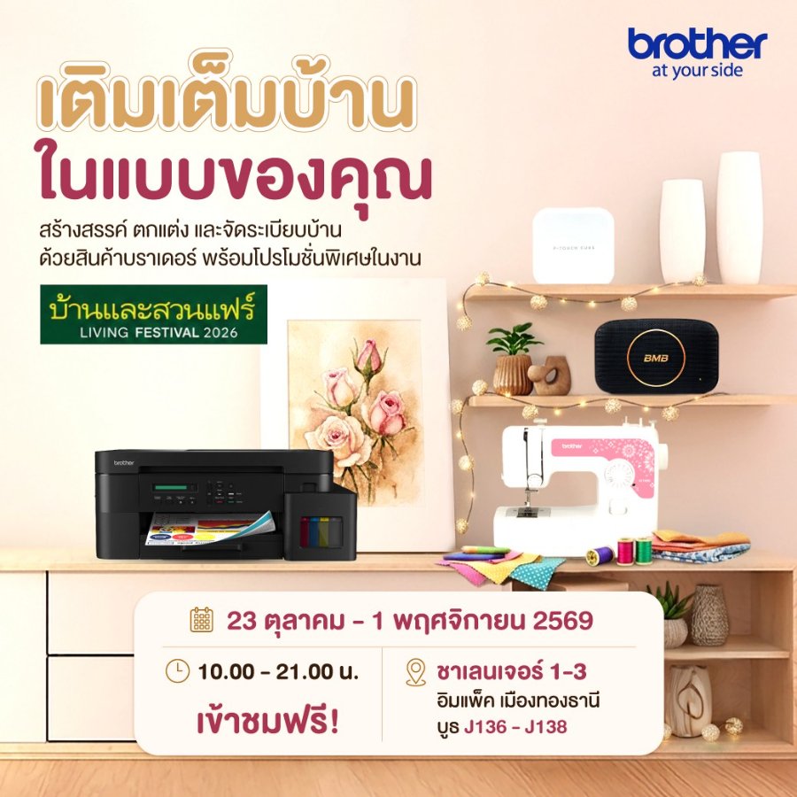 “บราเดอร์” ชวนเติมเต็ม “บ้านในแบบคุณ” ที่งานบ้านและสวนแฟร์ LIVING FESTIVAL 2026