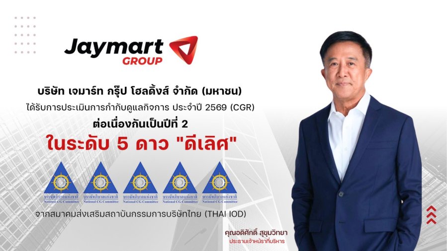 “JMART” คว้า CGR 5 ดาว ระดับ “ดีเลิศ” ต่อเนื่องปีที่ 2 ชูธรรมาภิบาลขับเคลื่อน Jaymart Ecosystem สร้างความเชื่อมั่นตลาดทุน