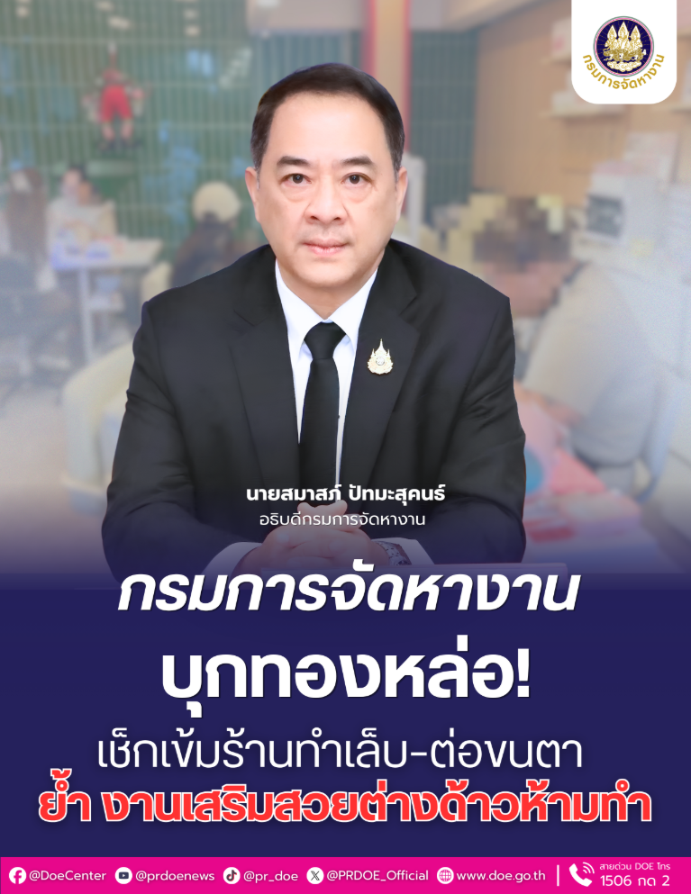 “กรมการจัดหางาน” ตรวจร้านทำเล็บ–ต่อขนตาย่านทองหล่อ ย้ำงานเสริมสวยห้ามคนต่างด้าวทำโดยเด็ดขาด