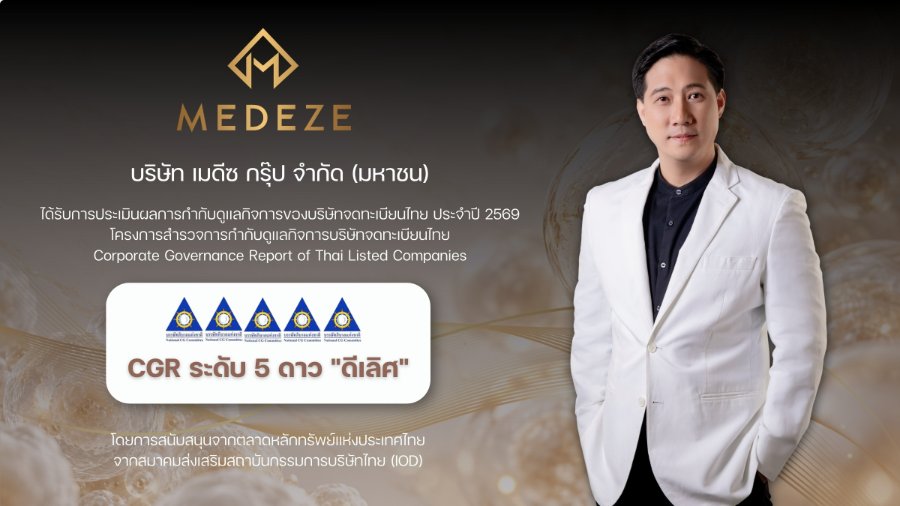 “MEDEZE” คว้าผลประเมิน CGR 5 ดาว ระดับ “ดีเลิศ” ประจำปี 2569 ตอกย้ำความมุ่งมั่นดำเนินธุรกิจตามหลักธรรมาภิบาล