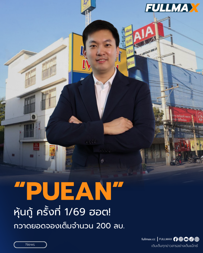 หุ้นกู้ “PUEAN” ครั้งที่ 1/69 ฮอต! กวาดยอดจองเต็มจำนวน 200 ลบ.