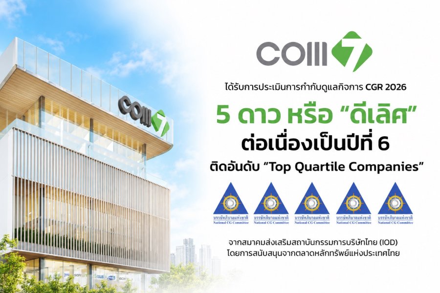 “COM7” คว้า CGR 2026 ระดับ “ดีเลิศ” 5 ดาว 6 ปีซ้อน ตอกย้ำธรรมาภิบาลแกร่ง