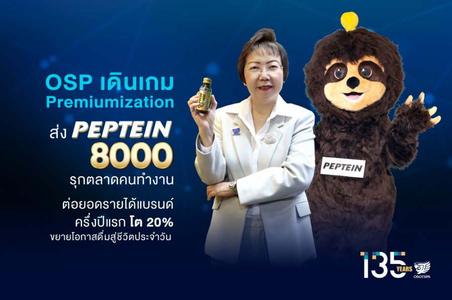 “OSP” เดินเกม Premiumization ส่ง PEPTEIN 8000 รุกตลาดคนทำงาน ต่อยอดรายได้แบรนด์ครึ่งปีแรกโต 20% ขยายโอกาสดื่มสู่ชีวิตประจำวัน