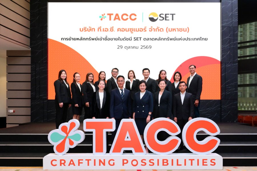 “TACC” พร้อม! ย้ายเข้าเทรด SET 29 ต.ค.นี้ ยกระดับองค์กร ขยายฐานนักลงทุนทั้งใน-ต่างประเทศ ลุยต่อยอดธุรกิจ Health & Wellness Beverage สร้าง New Growth Engine