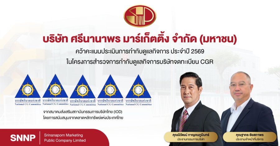 “SNNP” ตอกย้ำธรรมาภิบาลแกร่ง! ครอง CGR ระดับ 5 ดาว “ดีเลิศ” 4 ปีซ้อน เดินหน้าสร้างการเติบโตยั่งยืนตามหลัก ESG