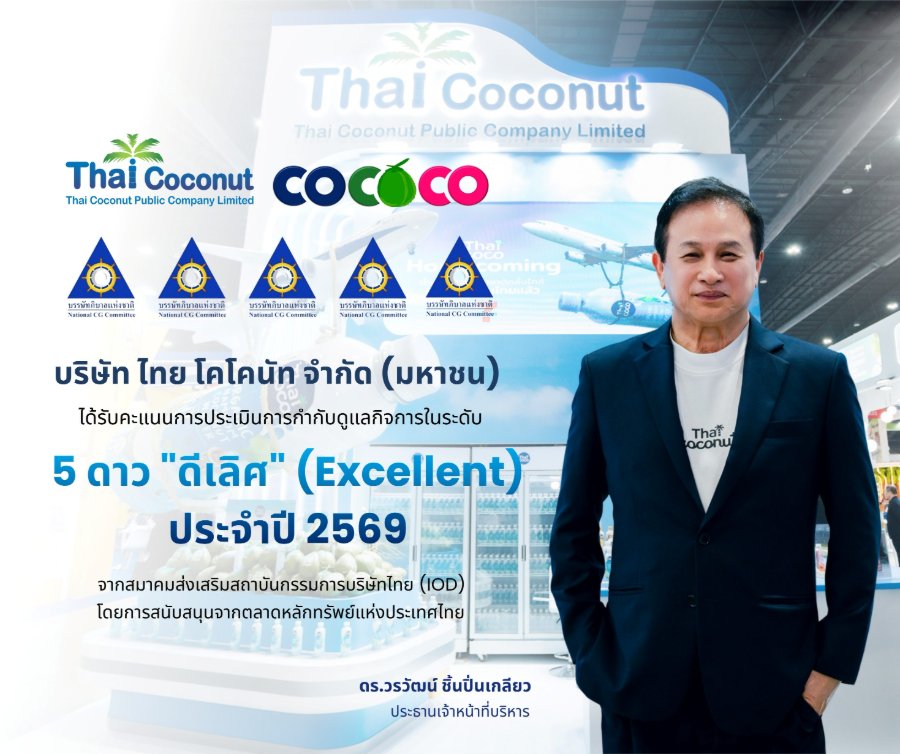 “COCOCO” คว้า CGR 5 ดาว “ดีเลิศ” ประจำปี 2569 ยกระดับมาตรฐานการกำกับดูแลกิจการ