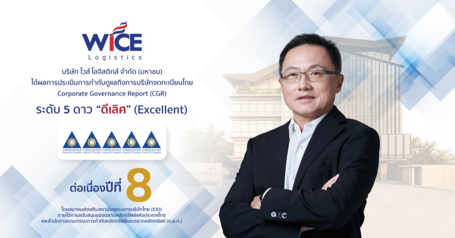 “WICE” ตอกย้ำผู้นำด้านธรรมาภิบาล คว้า CGR 5 ดาว “ดีเลิศ” 8 ปีซ้อน ติด Top Quartile