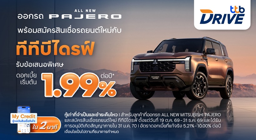“ทีทีบีไดรฟ์” มอบโปรโมชันสินเชื่อรถยนต์ใหม่ ดอกเบี้ยพิเศษเริ่มต้น 1.99% ต่อปี ช่วยให้เป็นเจ้าของ All NEW MITSUBISHI PAJERO ได้ง่ายขึ้น