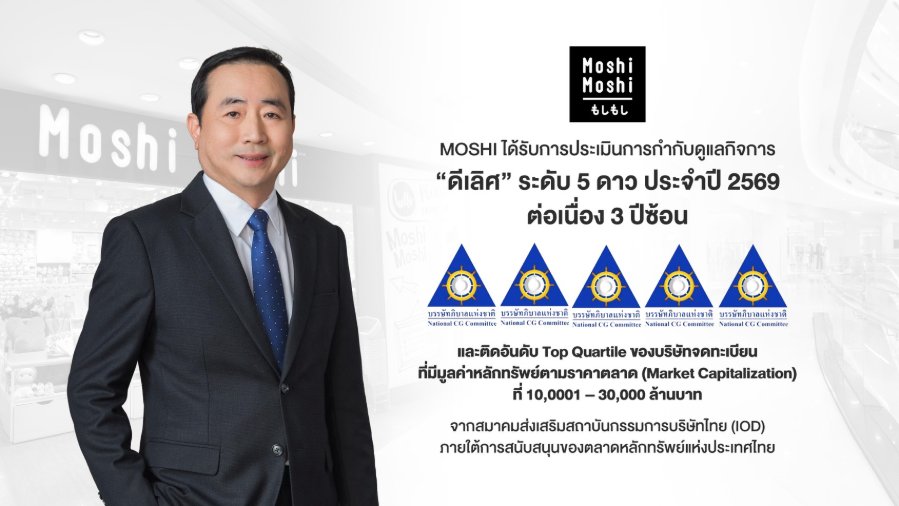 “MOSHI” คว้า CGR ปี 69 ระดับ ‘ดีเลิศ’ 5 ดาว 3 ปีซ้อน พร้อมติด Top Quartile ตอกย้ำการบริหารงานตามหลัก ESG และธรรมาภิบาลยั่งยืน