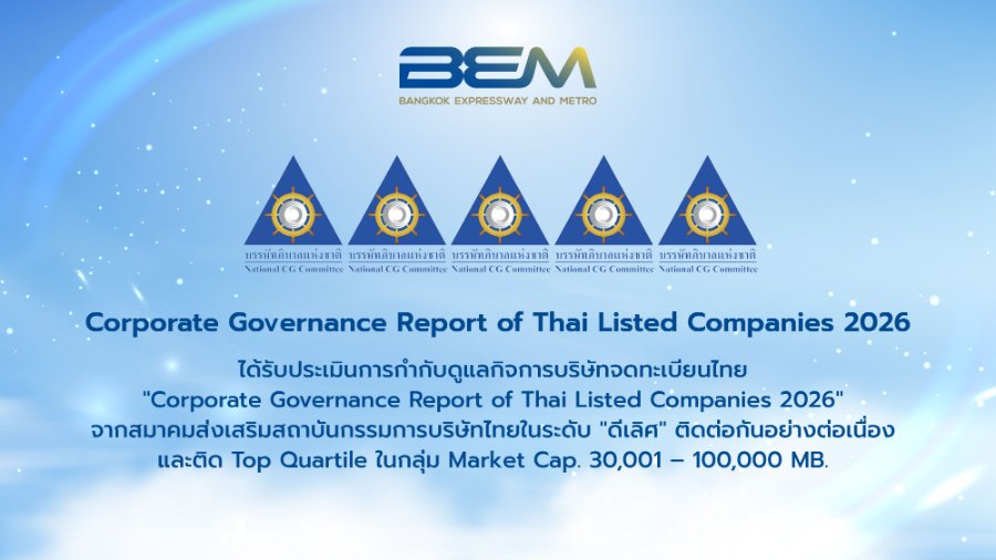 “BEM” ได้รับการประเมินการกำกับดูแลกิจการระดับดีเลิศ “5 ดาว” ต่อเนื่อง