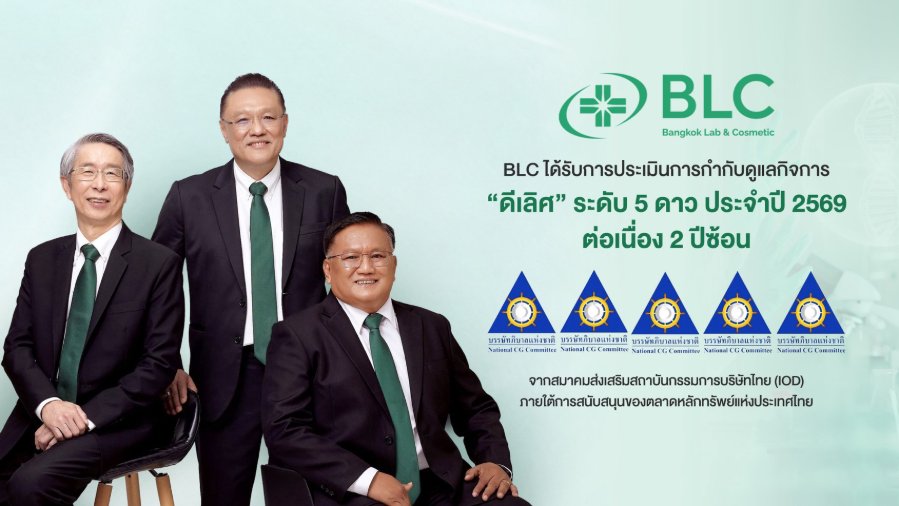 “BLC” คว้า CGR ประจำปี 2569 ในเกณฑ์ “ดีเลิศ” ระดับ 5 ดาว ต่อเนื่องเป็นปีที่ 2 ตอกย้ำจุดยืนการดำเนินธุรกิจตามหลักธรรมาภิบาล มุ่งสู่การเติบโตอย่างยั่งยืน