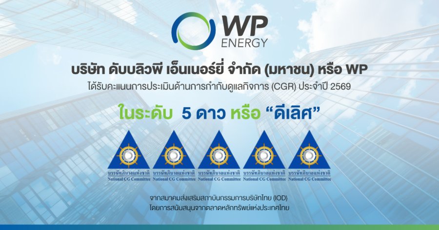 “WP” ยอดเยี่ยม! คว้า CGR ระดับ “ดีเลิศ” 5 ดาว สะท้อนภาพองค์กรธรรมาภิบาลที่ดี
