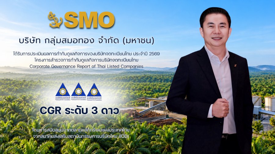 “SMO” คว้า CGR 3 ดาว ปี 2569 ตอกย้ำมาตรฐานกำกับดูแลกิจการ