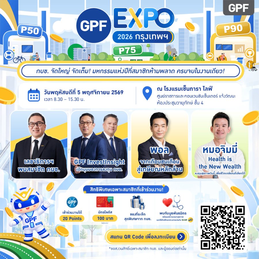 “กบข.” เตรียมจัด GPF EXPO 2026 กรุงเทพฯ 5 พ.ย. นี้ รวมกูรูการเงิน-สุขภาพ สร้างความพร้อมสู่อนาคต สมาชิกเข้าร่วมฟรี