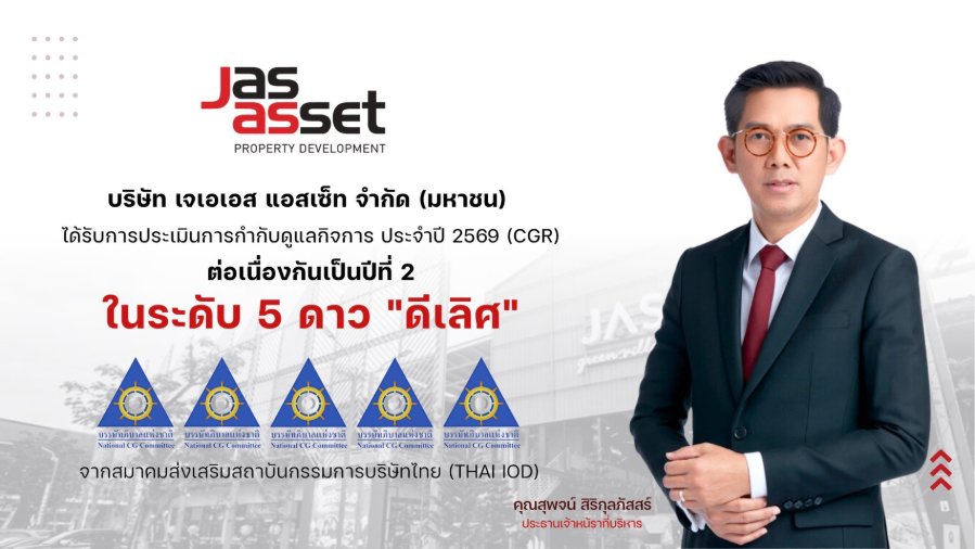 “JAS Asset” คว้า CGR 5 ดาว ระดับ “ดีเลิศ” ปี 2569 ต่อเนื่อง 2 ปีซ้อน ชูมาตรฐานบริหารอสังหาฯ โปร่งใส บนหลักธรรมาภิบาล