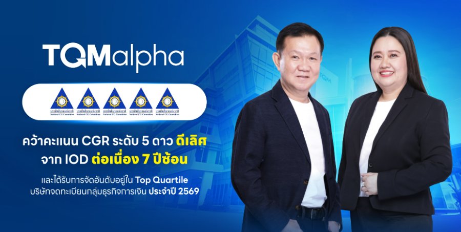 “TQMalpha” คว้า CGR 2026 ระดับ 5 ดาว ต่อเนื่องปีที่ 7 พร้อมติด Top Quartile 2026