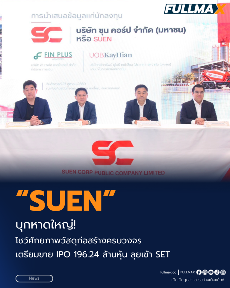 “SUEN” บุกหาดใหญ่! โชว์ศักยภาพวัสดุก่อสร้างครบวงจร เตรียมขาย IPO 196.24 ล้านหุ้น ลุยเข้า SET