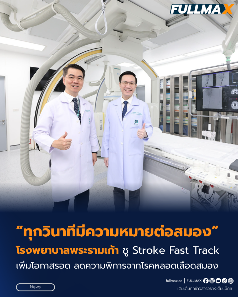 “ทุกวินาทีมีความหมายต่อสมอง” “โรงพยาบาลพระรามเก้า” ชู Stroke Fast Track เพิ่มโอกาสรอด ลดความพิการจากโรคหลอดเลือดสมอง