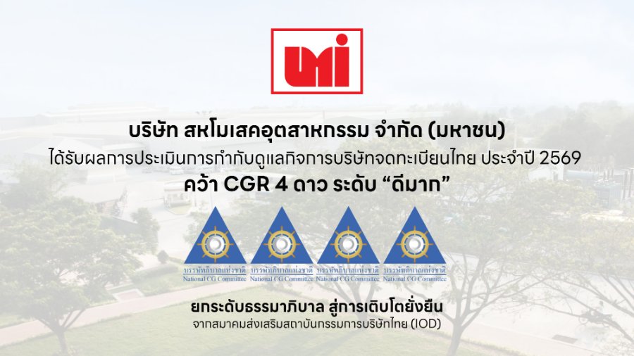 “UMI” คว้า CGR 4 ดาว ระดับ “ดีมาก” มุ่งยกระดับธรรมาภิบาล สู่การเติบโตยั่งยืน