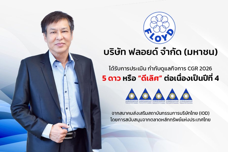 “FLOYD” ได้รับการประเมิน CGR 5 ดาว ประจำปี 2569 ตอกย้ำองค์กรกำกับดูแลกิจการที่ดี ต่อเนื่องเป็นปีที่ 4