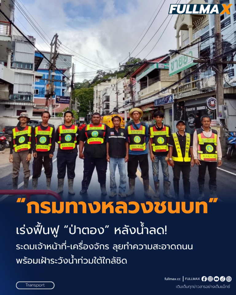 “กรมทางหลวง” ชนบทเร่งฟื้นฟู “ป่าตอง” หลังน้ำลด! ระดมเจ้าหน้าที่-เครื่องจักร ลุยทำความสะอาดถนน พร้อมเฝ้าระวังน้ำท่วมใต้ใกล้ชิด