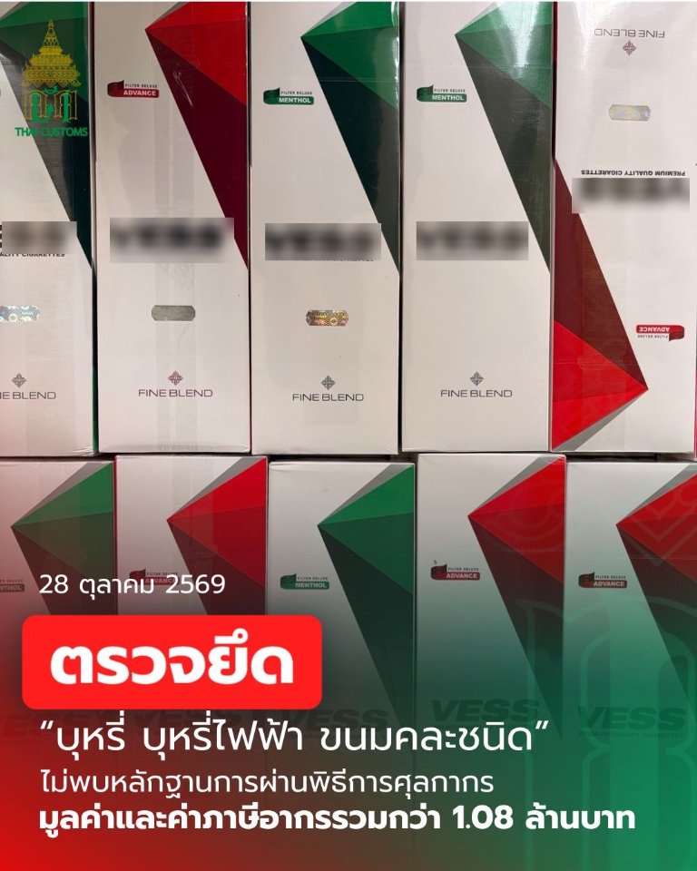 “กรมศุลกากร” ตรวจยึดบุหรี่กว่า 9.4 หมื่นมวน พร้อมบุหรี่ไฟฟ้าและสินค้าอื่น ๆ มูลค่ารวมกว่า 1.08 ล้านบาท
