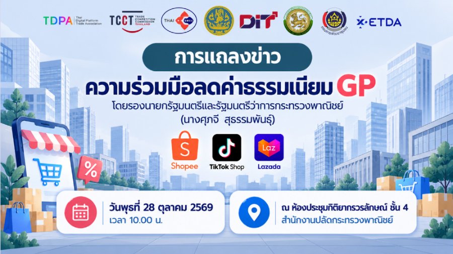 3 แพลตฟอร์มอีคอมเมิร์ซ ยอมลดค่า GP ช่วยเอสเอ็มอี นาน6 เดือนเริ่ม 1ธ.ค.69ถึง31 พ.ค.70
