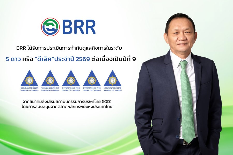 “BRR” รักษามาตรฐาน CGR 5 ดาว 9 ปีซ้อน ตอกย้ำศักยภาพการบริหารองค์กรตามหลักธรรมาภิบาล