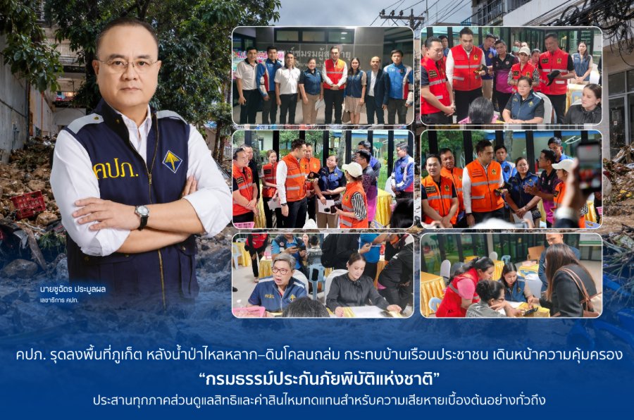“คปภ.” รุดลงพื้นที่ภูเก็ต หลังน้ำป่าไหลหลาก–ดินโคลนถล่ม กระทบบ้านเรือนประชาชน เดินหน้าความคุ้มครอง “กรมธรรม์ประกันภัยพิบัติแห่งชาติ” ประสานทุกภาคส่วนดูแลสิทธิและค่าสินไหมทดแทนสำหรับความเสียหายเบื้องต้นอย่างทั่วถึง