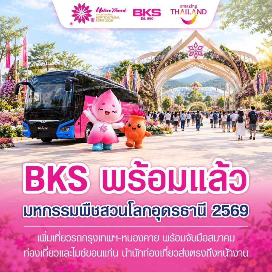 “BKS” เพิ่มเที่ยวรถรับพืชสวนโลกอุดรฯ 2569 เชื่อมเดินทางจากกรุงเทพฯ และขอนแก่น