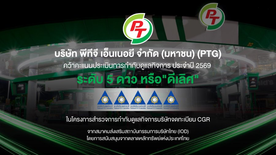 “PTG” โชว์มาตรฐานบริหารงานโปร่งใส คว้า CGR 5 ดาว “ดีเลิศ” ปี 2569 หนุนเชื่อมั่นนักลงทุนทั้งในและต่างประเทศ
