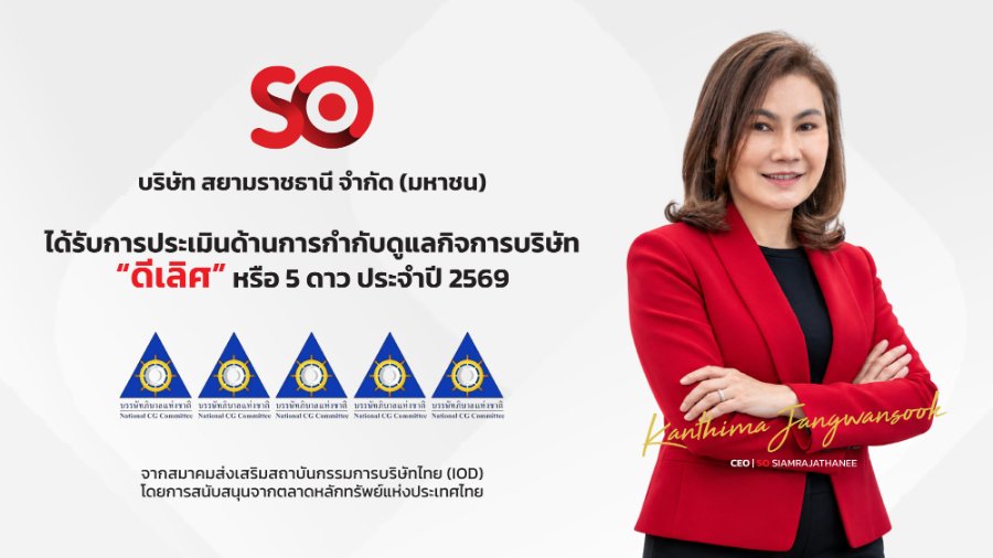 “SO” คว้า CGR 2569 ที่ 5 ดาวระดับ “ดีเลิศ” ตอกย้ำธรรมาภิบาล มุ่งเติบโตยั่งยืน