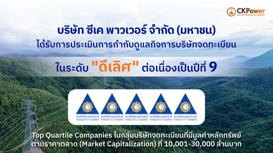 “CKPower” ได้รับการประเมิน CGR 2569 ระดับ "ดีเลิศ" 5 ดาว ต่อเนื่องปีที่ 9