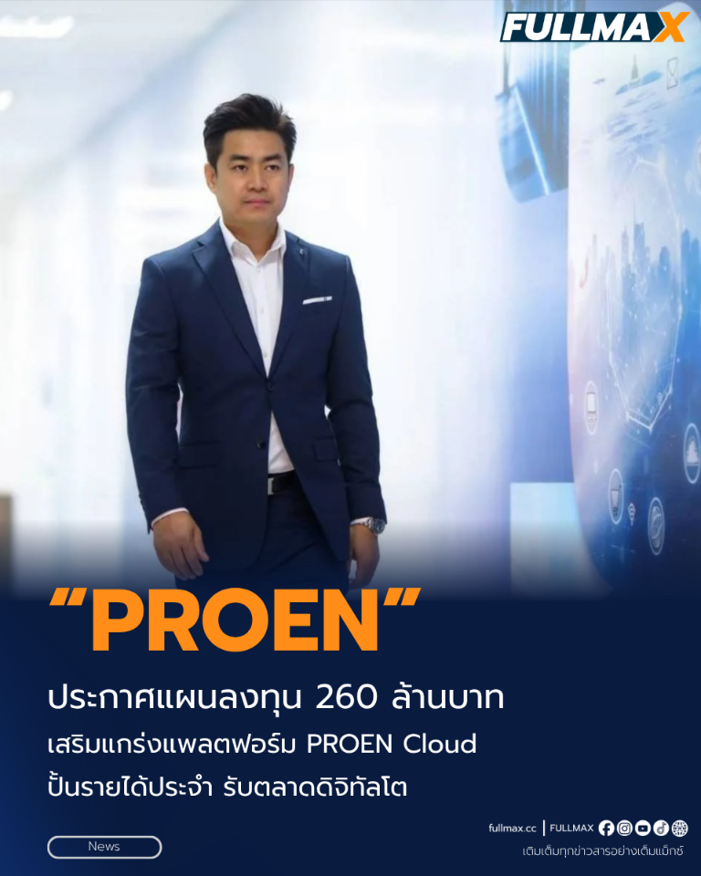 “PROEN” ประกาศแผนลงทุน 260 ล้านบาท เสริมแกร่งแพลตฟอร์ม PROEN Cloud ปั้นรายได้ประจำ รับตลาดดิจิทัลโต
